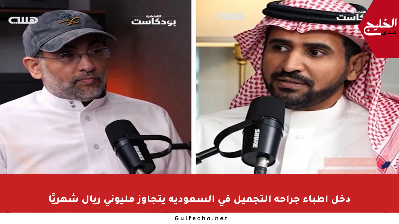 دخل أطباء جراحة التجميل في السعودية يتجاوز مليوني ريال شهريًا
